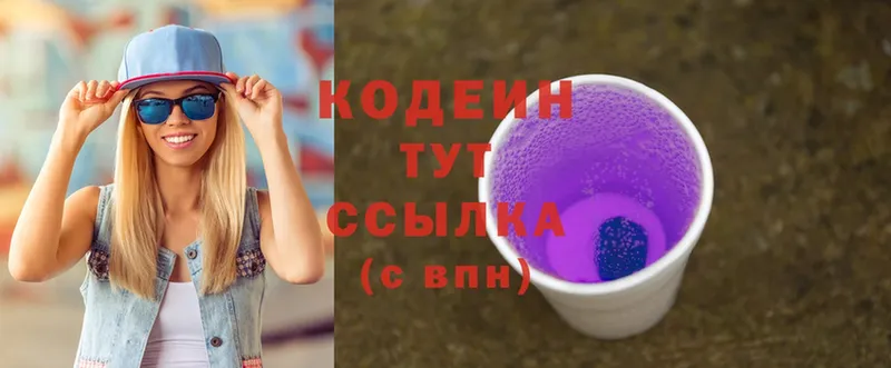 закладки  Ковылкино  Кодеиновый сироп Lean Purple Drank 